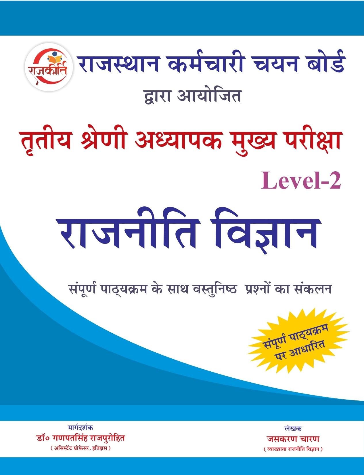 Rajkirti 3rd Mains Level-2 Rajniti Vigyan By Jaskaran Charan, Ganpat Singh Rajpurohit