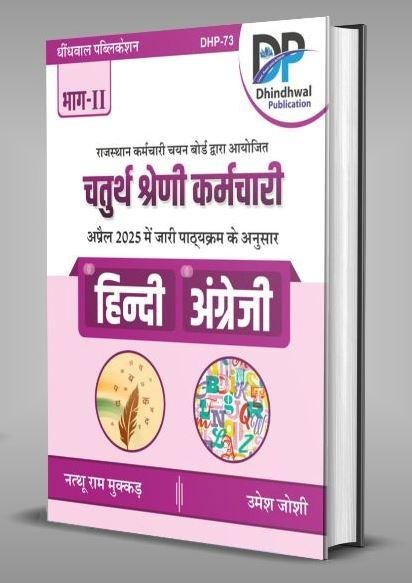 Dhindhwal 4th Grade 2025 Hindi | English Vol-2 By Nathuram Mukkar, Umesh Joshi