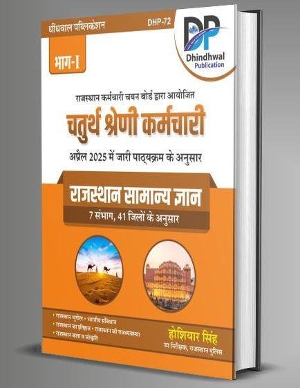 Dhindhwal 4th Grade 2025 Rajasthan Samanya Gyan 41 Jile 7 Sambhag By Hoshiyar Singh