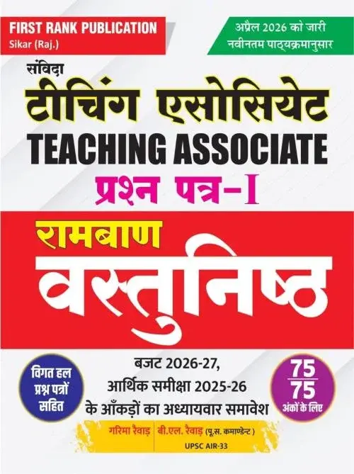 FIRST RANK TEACHING ASSOCIATE PAPER-1 RAMBAN VASTUNISTH PRASHNA BANK