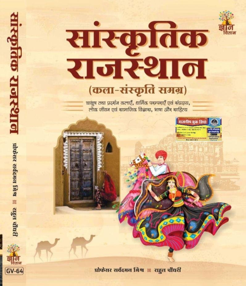 SANSKRATIK RAJASTHAN KALA SANSKRITI SAMAGRAH BY RAHUL CHOUDHARY SIR