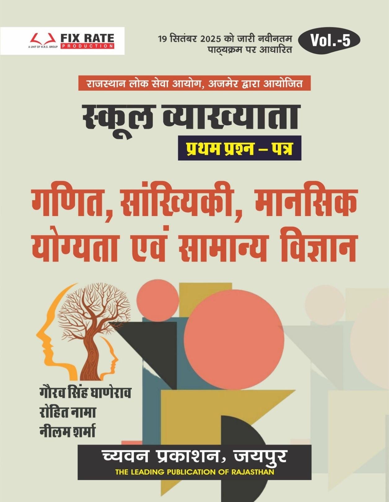 Chyavan 1st Grade Paper-1 Mathematics, Statistics, Mental Ability, General Science Volume-5 New Syllabus 2025 By Gaurav Singh Ghanerao, Rohit Nama, Neelam Sharma