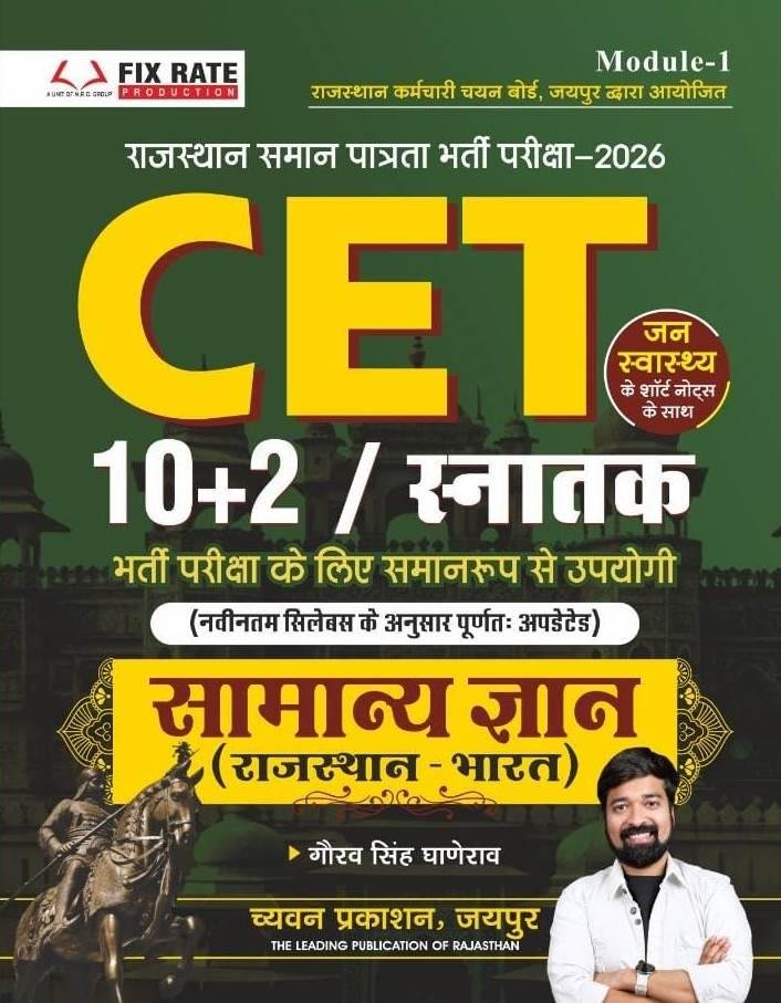 Chyavan Rajasthan CET 10+2 And Graduation Level India Rajasthan GK Samanya Gyan By Gaurav Singh Ghanerao