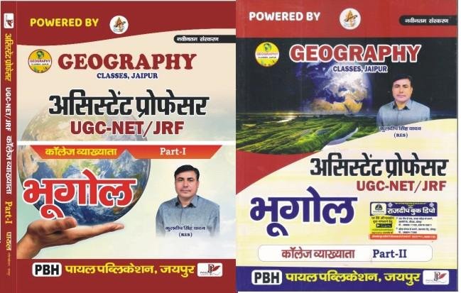 Payal College Lecturer Geography(Bhugol) Assistant Professor UGC-NET/JRF Part-1 & Part-2 (Combo of 2) By Kuldeep Singh Yadav