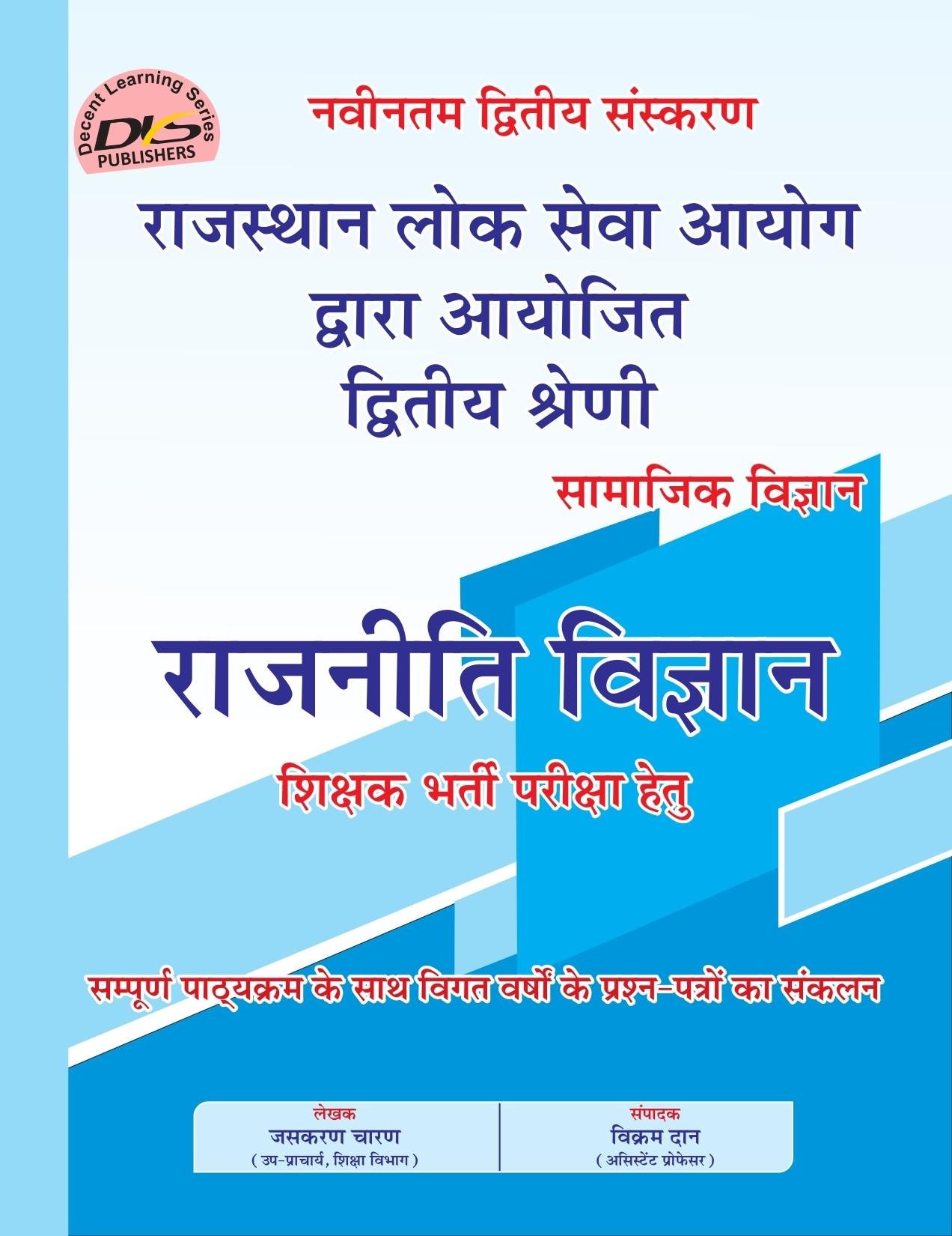 DLS 2nd Grade Paper-2 Rajniti Vigyan Samajik Vigyan 2026 By Jaskaran Charan, Vikas Dan