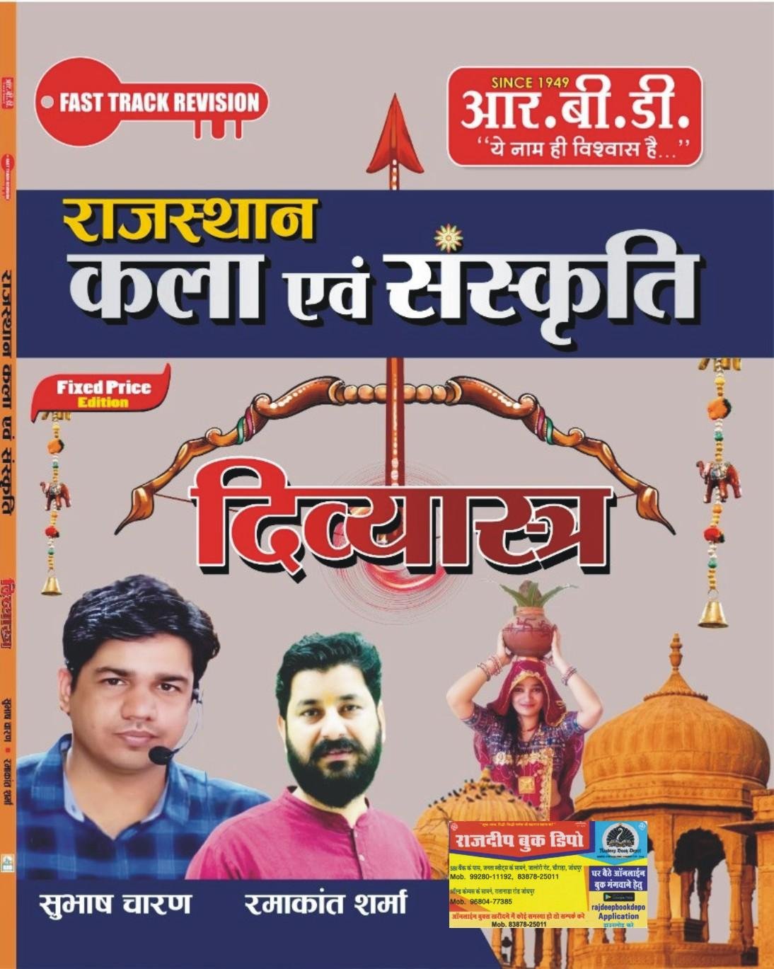 RBD Rajasthan Kala Sanskriti Divyastra By Shubhash Charan,Ramakant Sharma