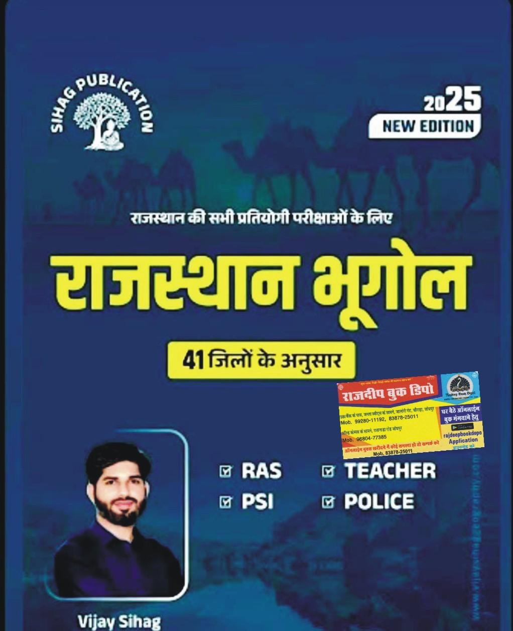 Sihag Publication Meridian Academy Rajasthan Bhugol(Geography) 41 Jilo ke Anusar 2025 New Edition By Vijay Sihag