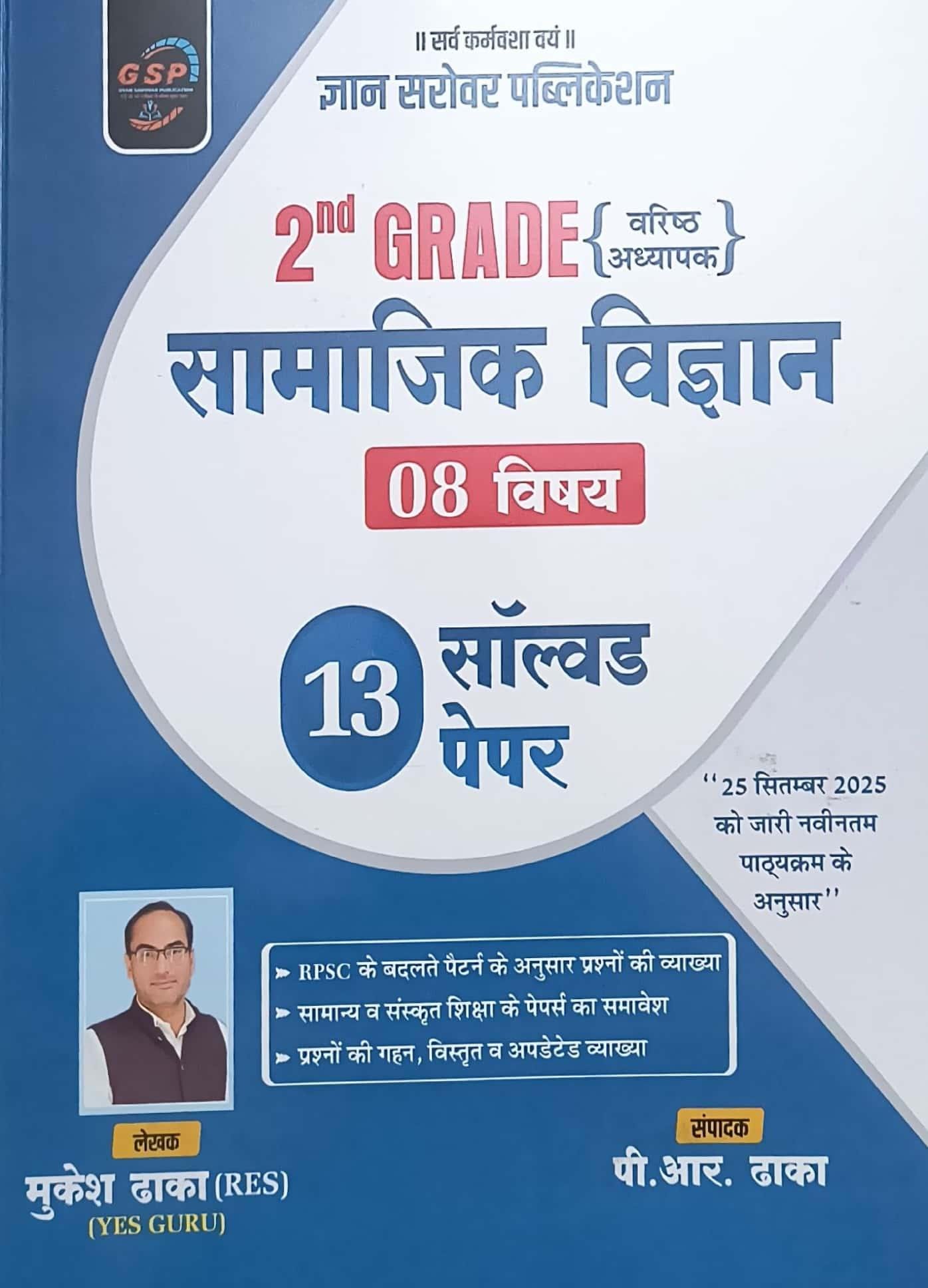 GYAN SAROVAR 2nd GRADE SAMAJIK ADHYAN SOLVED PAPER BY PR DHAKA