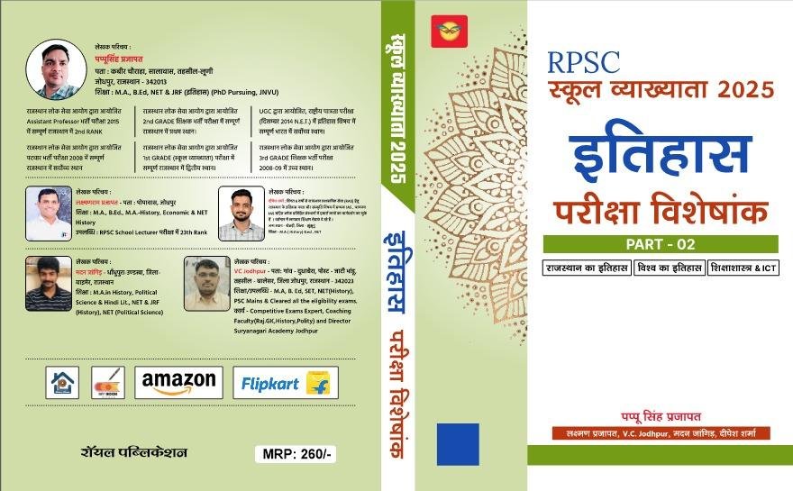ITIHAS PARIKSHA VISHESHANK BY PAPPU SINGH PRAJAPAT PART-2