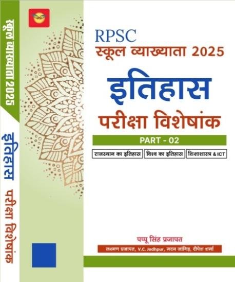 ITIHAS PARIKSHA VISHESHANK BY PAPPU SINGH PRAJAPAT PART-2