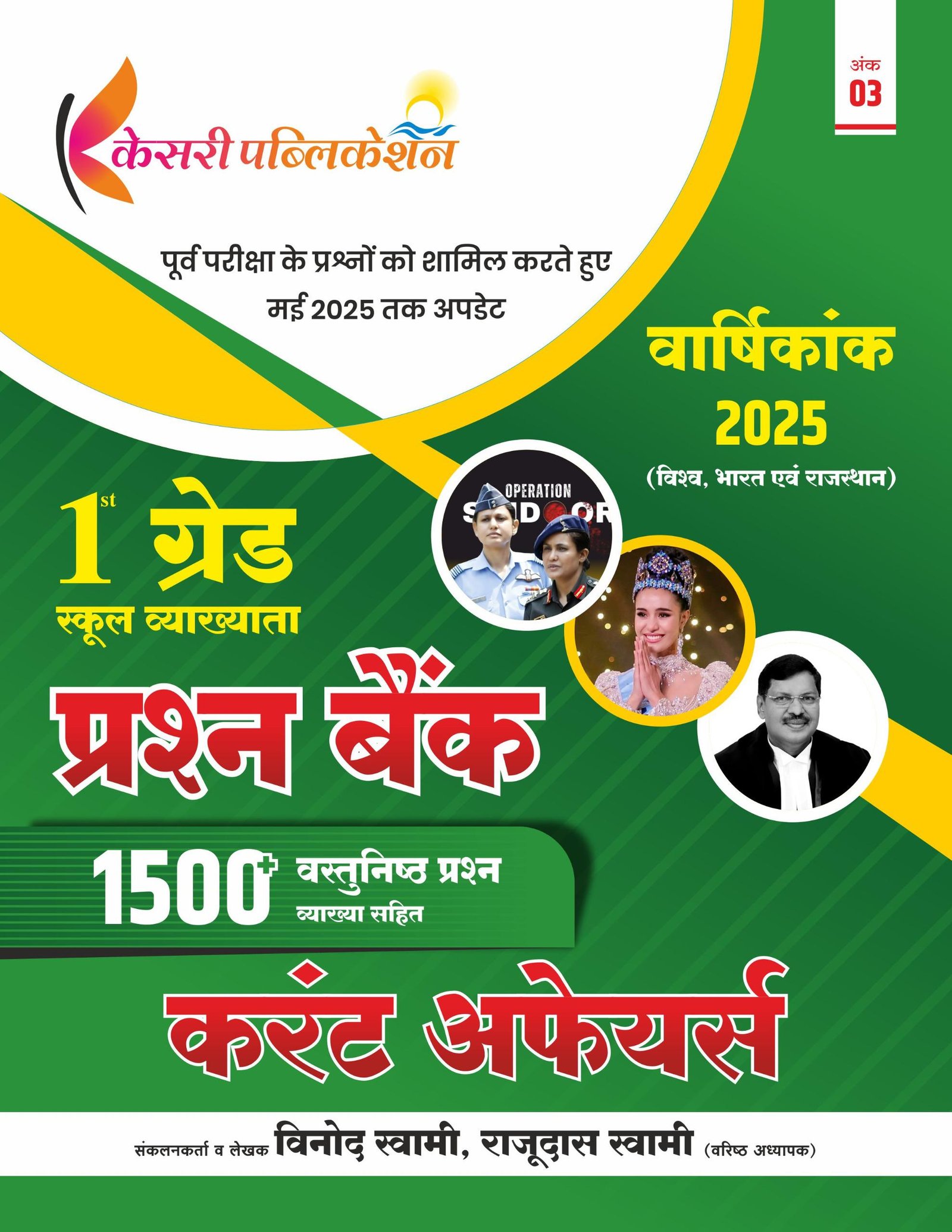 VINOD SWAMI 1st GRADE CURRENT AFFAIRS 1500+ VARSHIKANK BY KESARI PUBLICATION