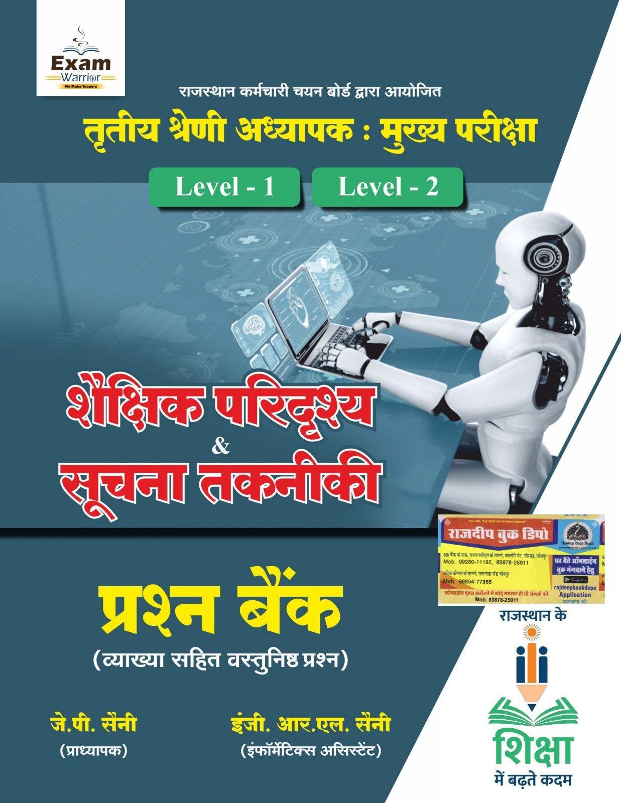 EXAM WARRIOR 3rd GRADE SEKSHIK PARIDRISHYA EVAM SUCHNA TAKNIKI QUESTION BANK BY JP.SAINI