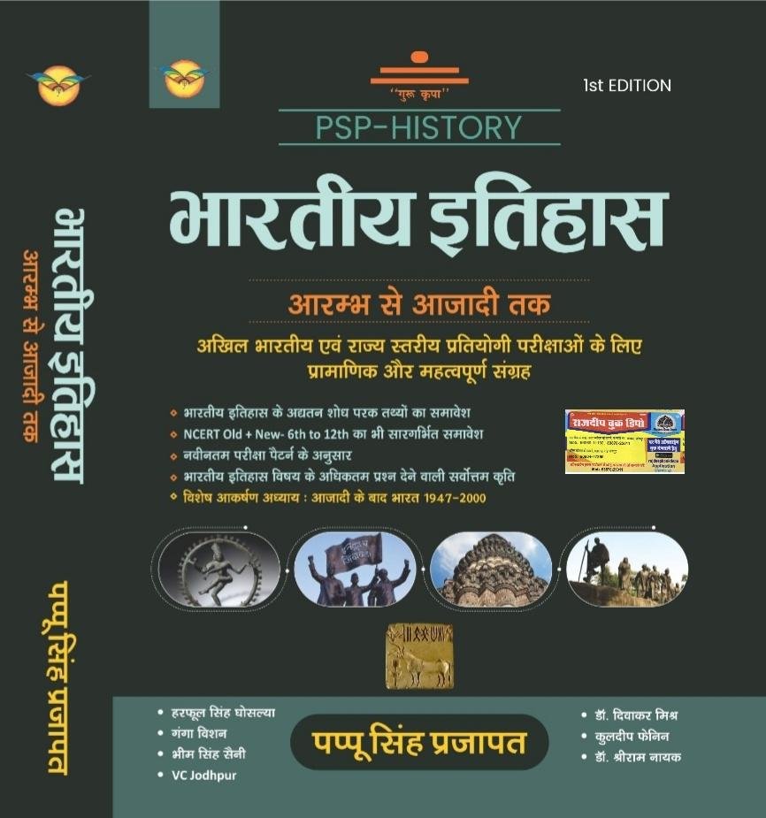 BHARTIYA ITIHAS AARAMBH SE AJADI TAK BY PAPPU SINGH PRAJAPAT