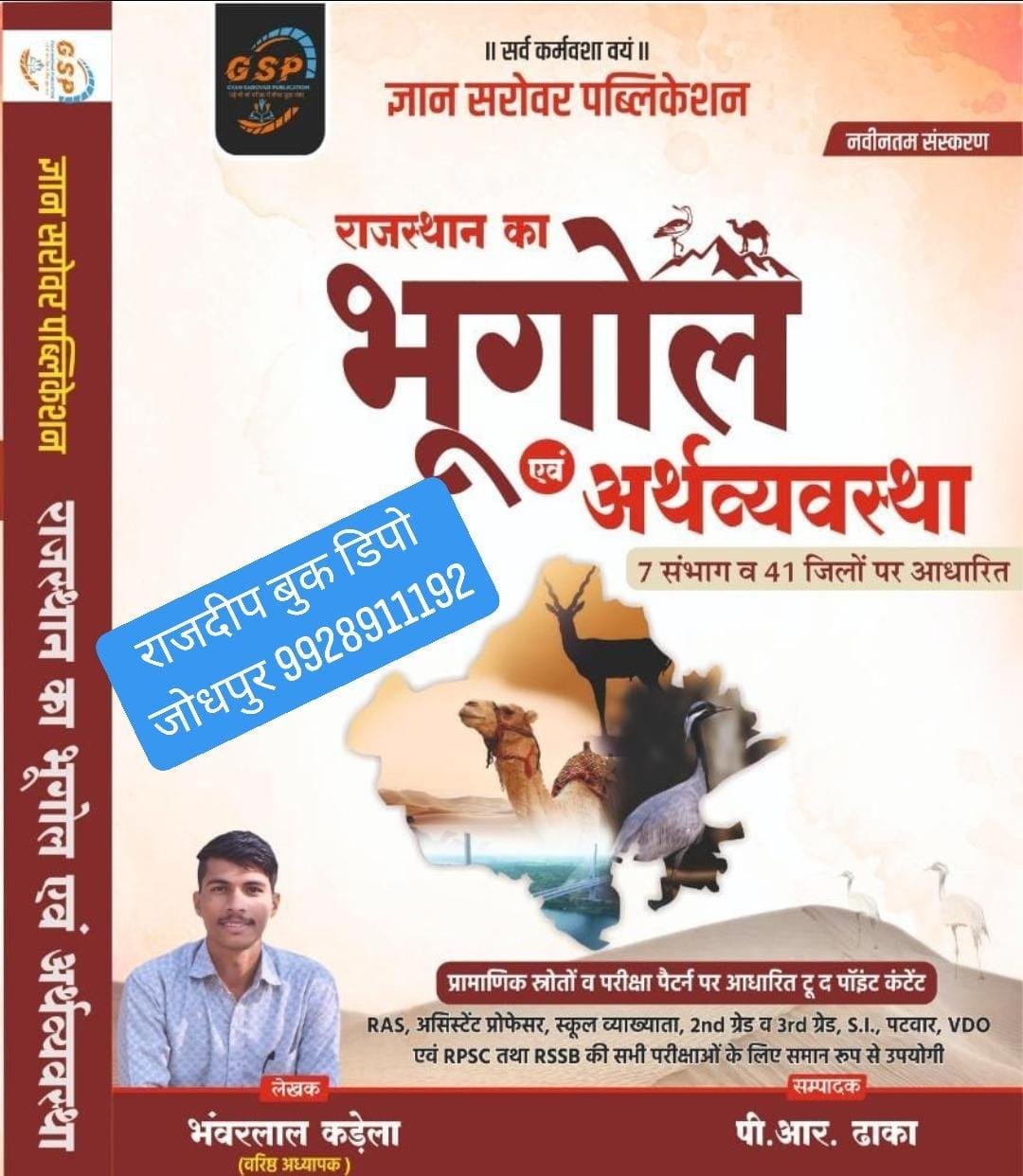 GYAN SAROVAR RAJ. KA BHUGOL EVAM ARTHVYAVASTHA