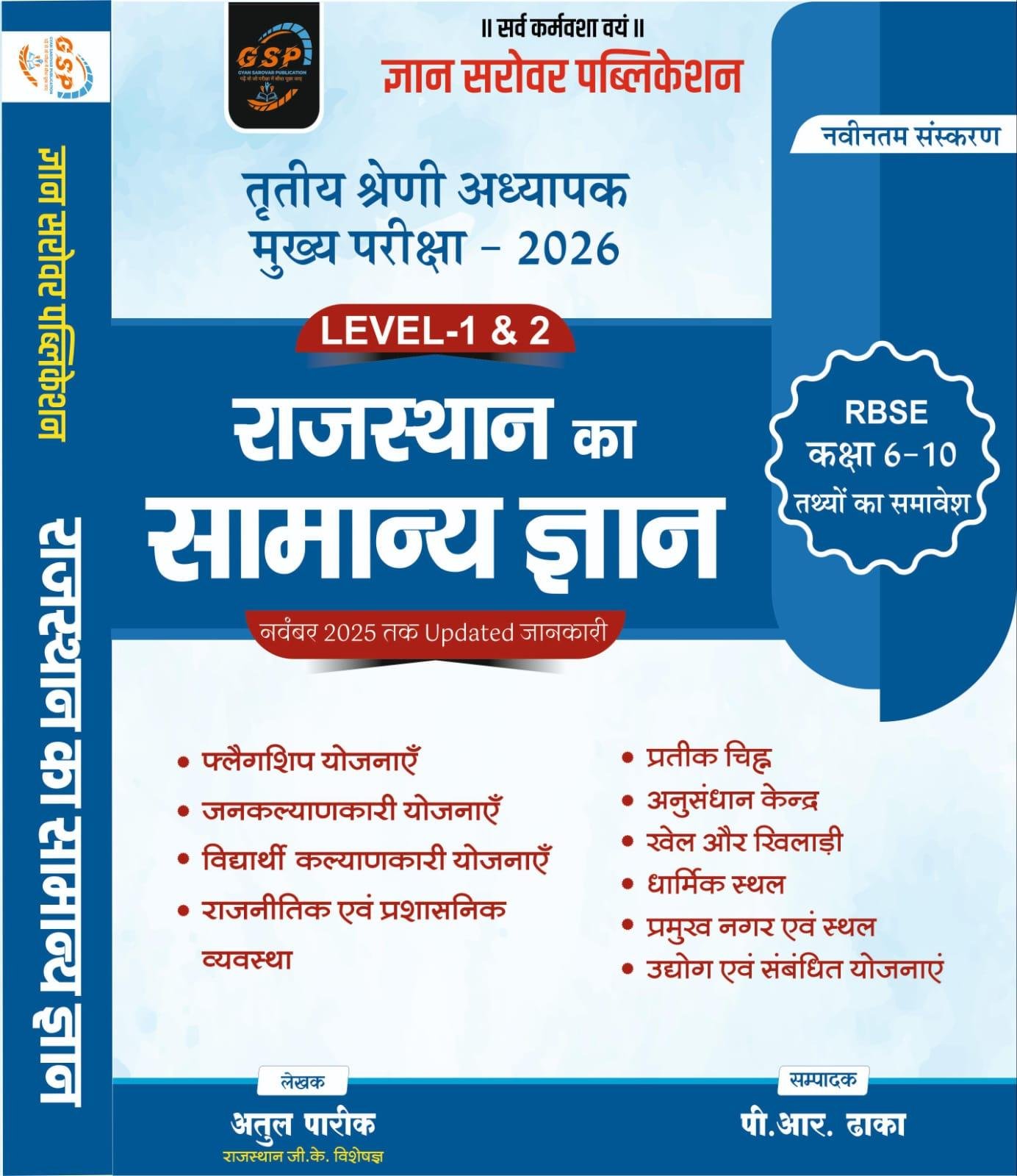 GYAN SAROVAR 3rd GRADE L-1&2 RAJ. KA SAMANYA GYAN