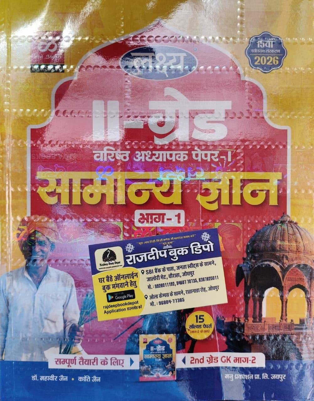 LAKSHYA 2nd GRADE GK SAMANYA GYAN PART-1