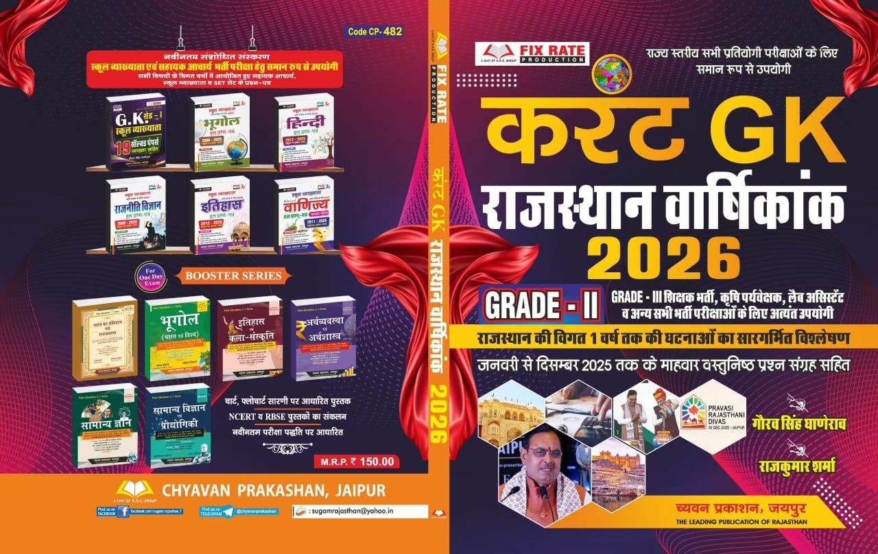 SUGAM 3rd GRADE RAJ. CURRENT AFFAIRS VARSHIKANK 2026