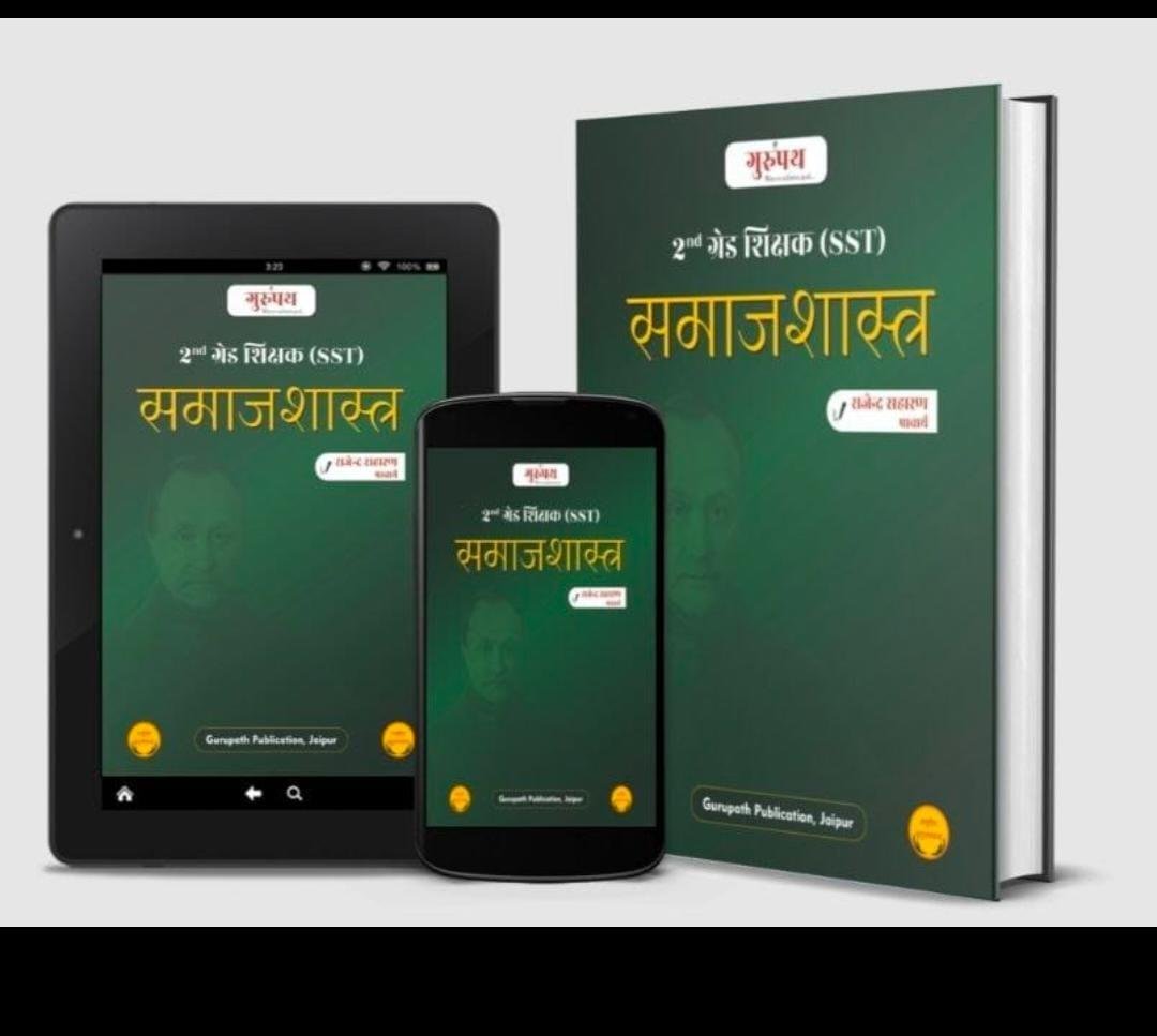 GURUPATH 2nd GRADE SST SAMAJSHASTRA BY RAJENDRA SARAN