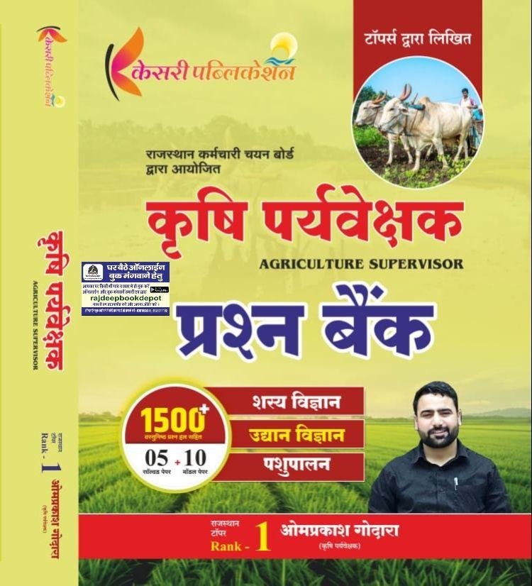 KESARI PUBLICATION KRISHI PARVESHAK 1500+ QUESTION BANK BY OMPRAKASH GODARA