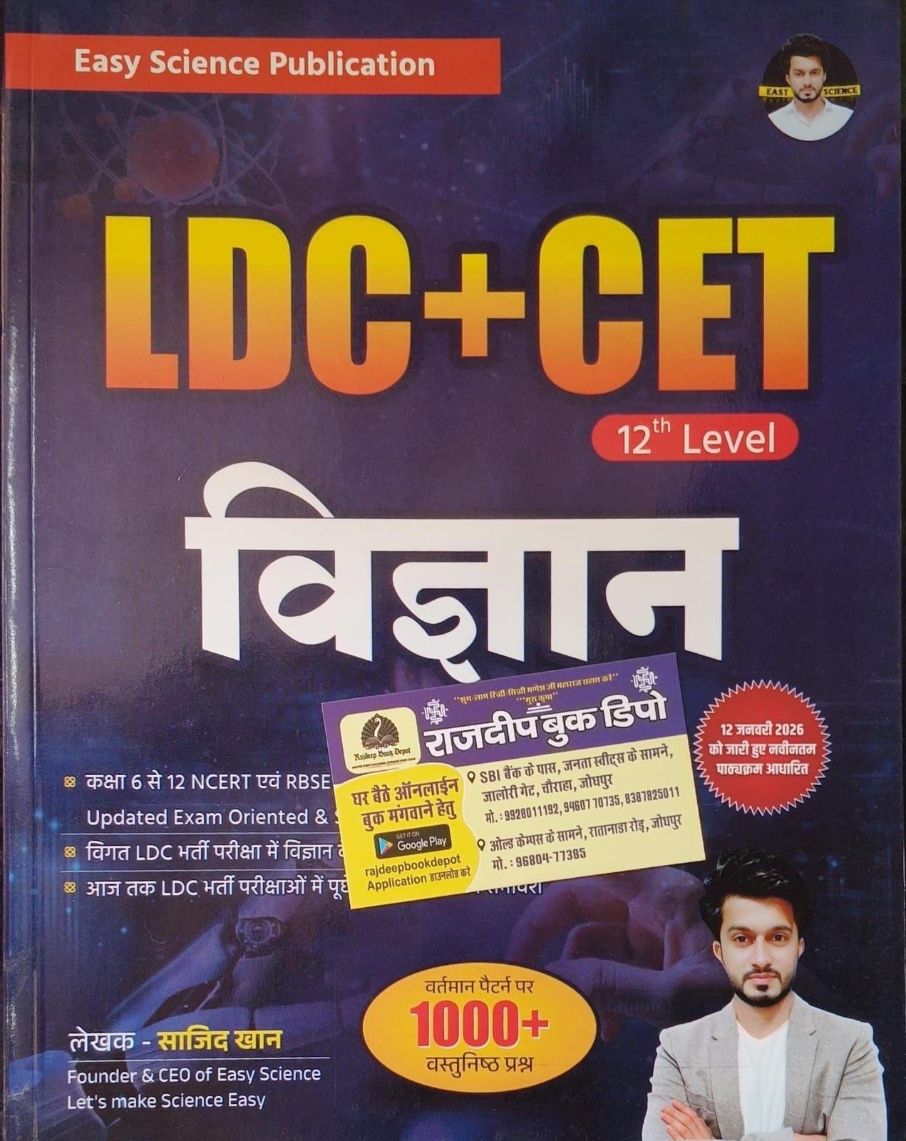 Easy Science LDC + CET 12th Level Vigyan (Science) New Edition 2026 By Sajid Khan