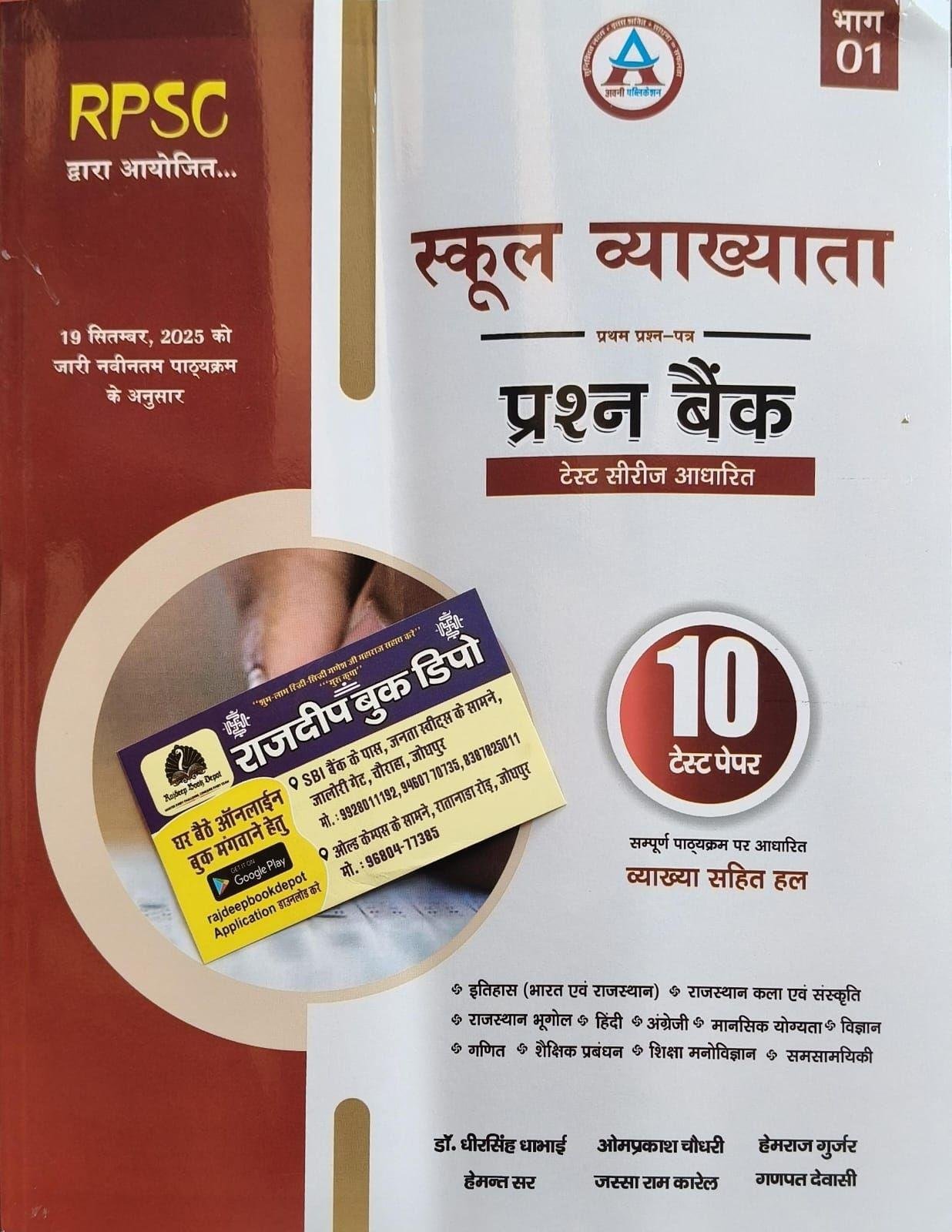 AVNI RPSC 1st GRADE PAPER-1 PRASHNA BANK BY DR. DHEER SINGH DHABAI