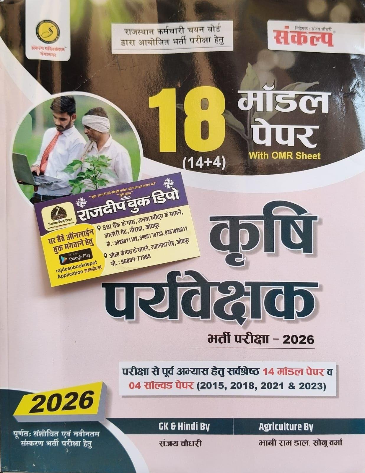 SANKALP KRISHI PRAVESHAK 18 MODEL PAPER