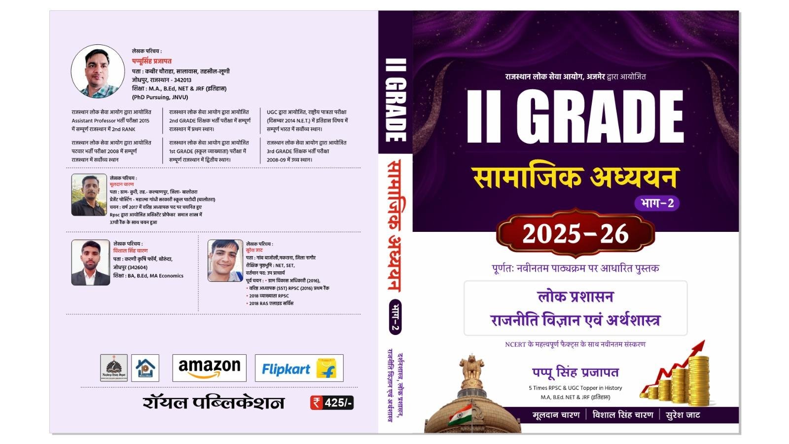 RPSC 2nd GRADE SAMAJIK ADHYAN PART-2 LOK,RAJNITI EVAM ARTHVYASTHA BY PAPPU SINGH PRAJAPAT