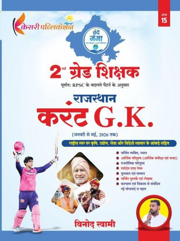 KESARI 2nd GRADE RAJ. CURRENT GK BY VINOD SWAMI