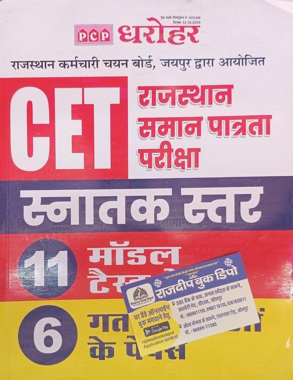 PCP DHAROHAR CET SANATAK STAR 15 MODEL TEST PAPER AND 6 PYQ