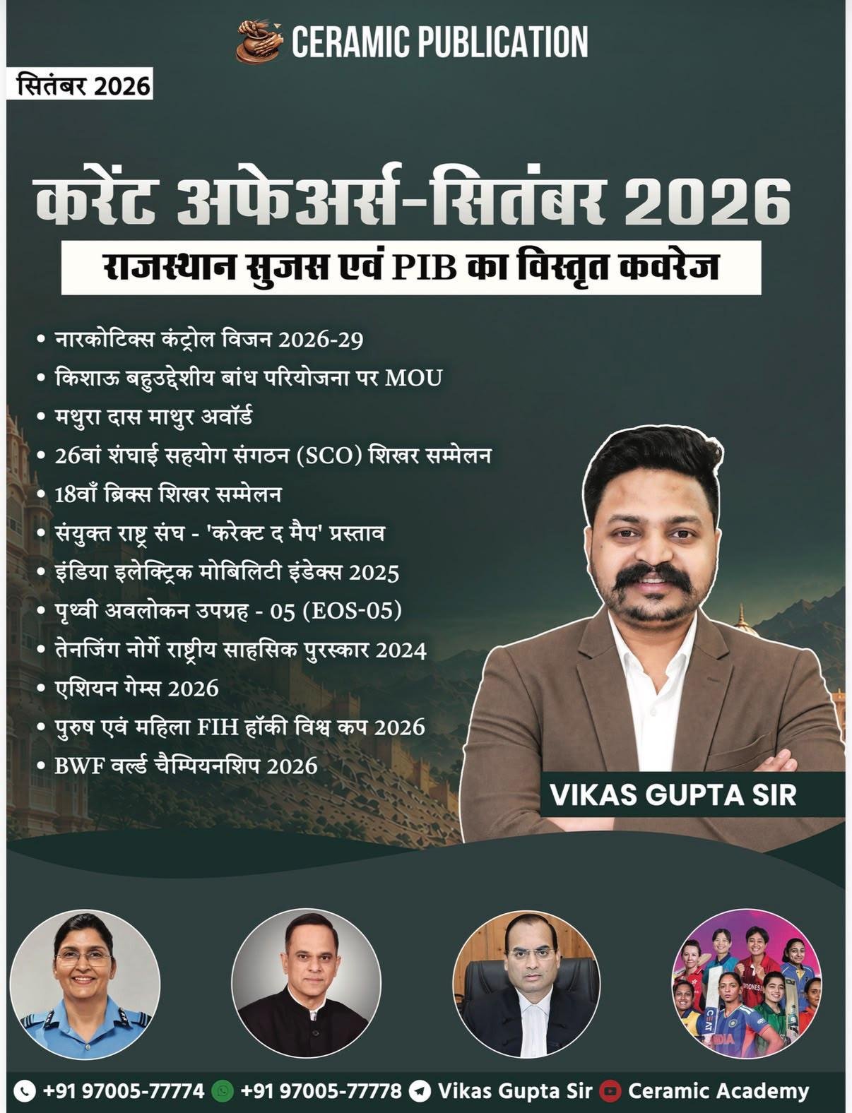 Ceramic Academy Current Affairs September 2026 (rajasthan sujas evam PIB ka vistrit coverage) By Vikas Gupta Sir