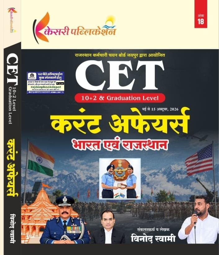 KESARI CET BHARAT EVAM RAJASTHAN CURRENT AFFAIRS
