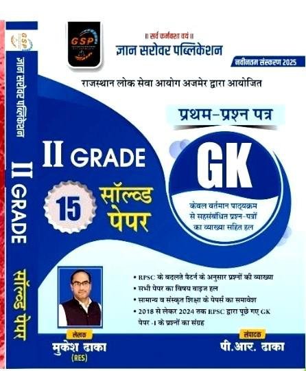 Gyan Sarovar 2nd Grade GK 15 Solved Paper-1 By Mukesh Dhaka,PR Dhakk