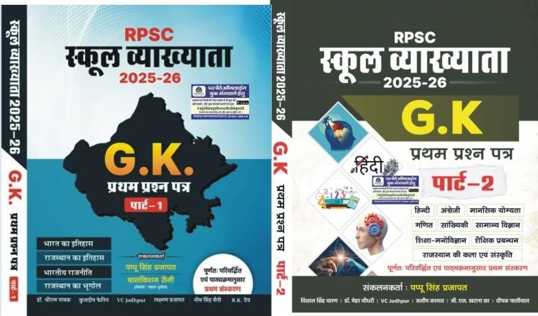RPSC 1st GRADE PAPER-1 GK COMPLETE SET OF 2 BY PAPPU SINGH PRAJAPAT