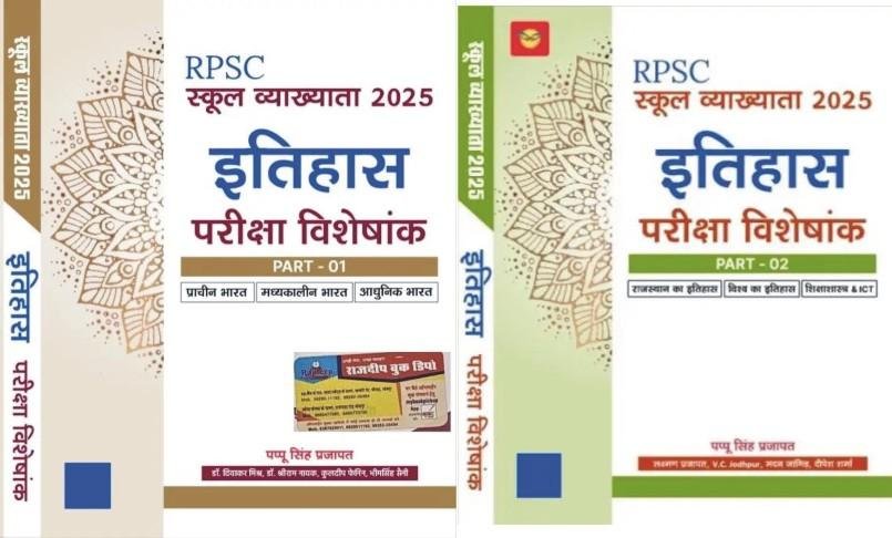 ITIHAS PARIKSHA VISHESHANK BY PAPPU SINGH PRAJAPAT PART-1&2
