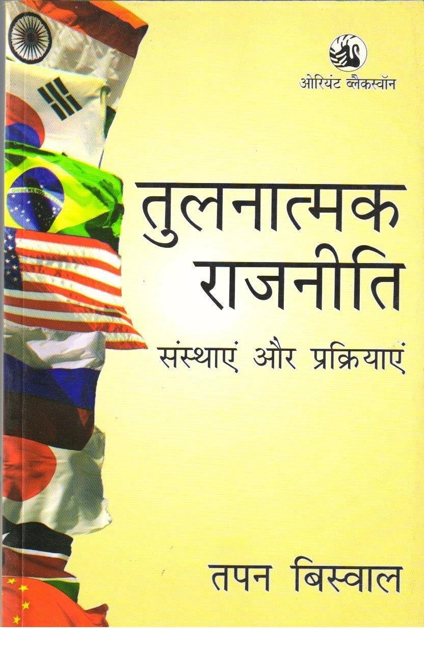 TULNATMAK RAJNITI TAPAN BIHSWAL OREINT BLACKSWAN