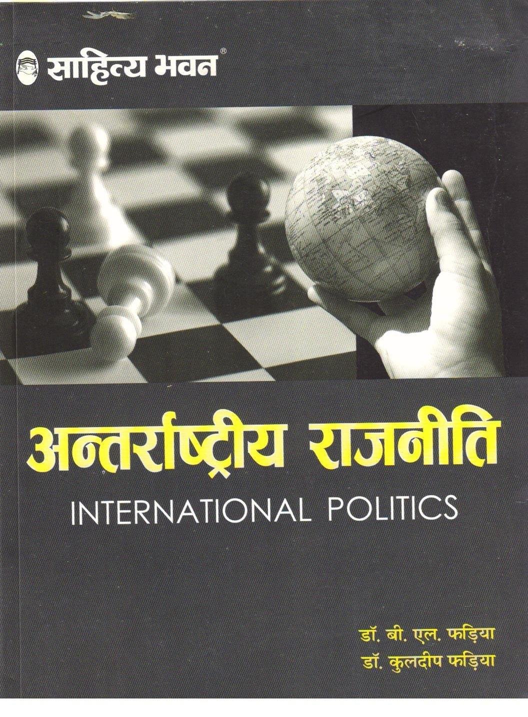 INTERNATIONAL POLITICS {HINDI} DR.BL FADIYA