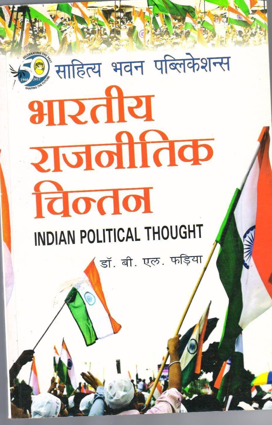 BHARTIYA RAJNITI CHINTAN {B.L FADIYA}