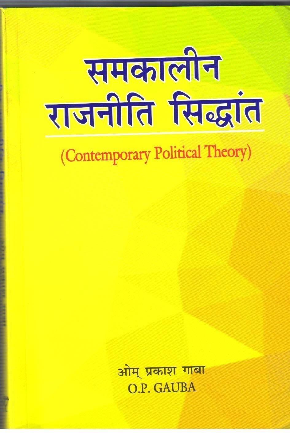 SAMKALIN RAJNITI SIDHANT { O.P GAUBA }
