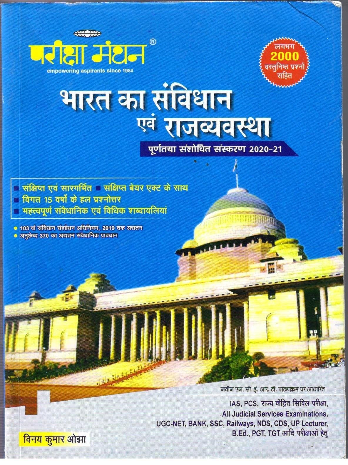 PARIKSHA MANTHAN {BHARAT KA SAVIDHAN}