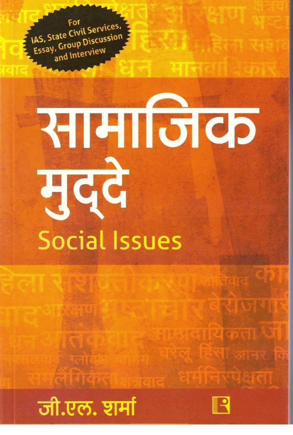SAMAJIK MUDDE SOCIAL ISSUES  (G.L.SHARMA)
