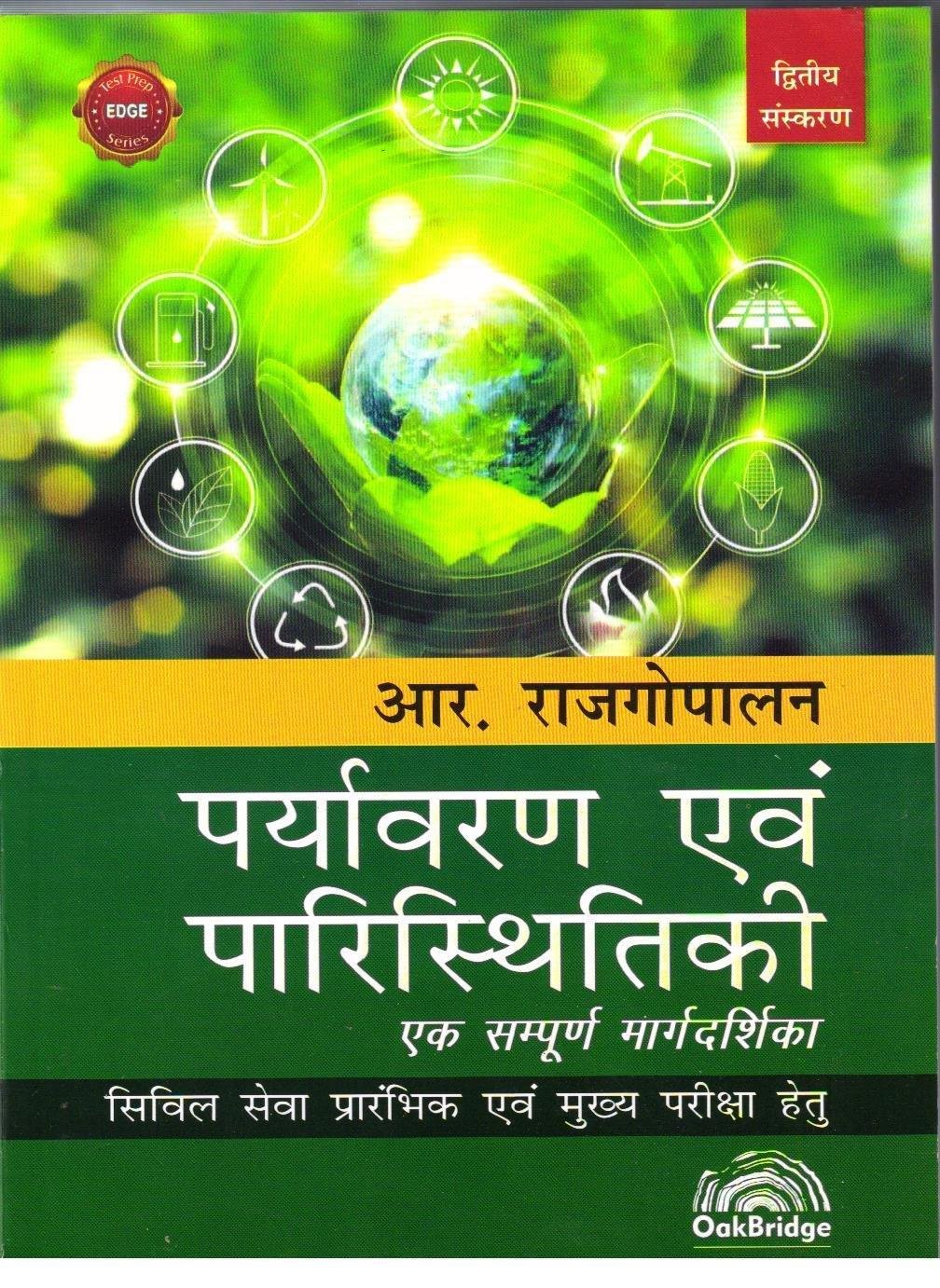 PARYAVARAN EVAM PPARISTHIKI