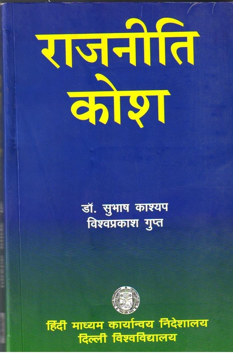 RAJNITI KOSH (DR.SUBHASH KASHYAP)