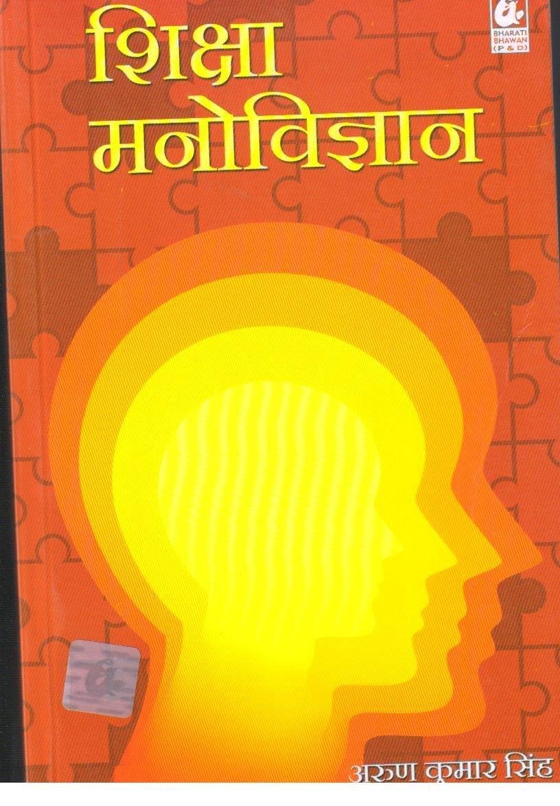 SIKHSHA MANOVIGYAN (ARUN KUMAR SINGH)