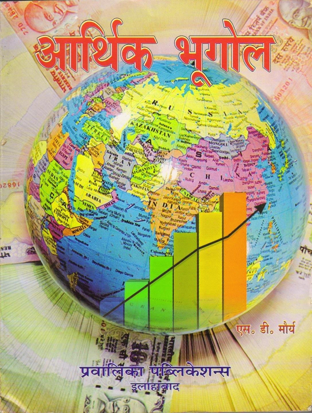 ARTHIK BHUGOL (S.D.MORYA)