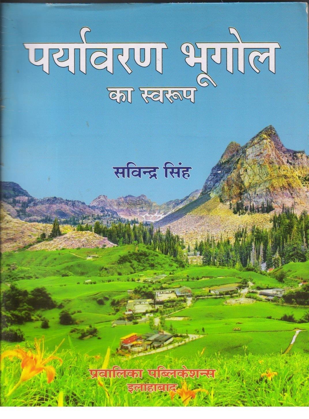 PARYAVARAN BHUGOL KA SWAROOP (SWAVINDAR SINGH)
