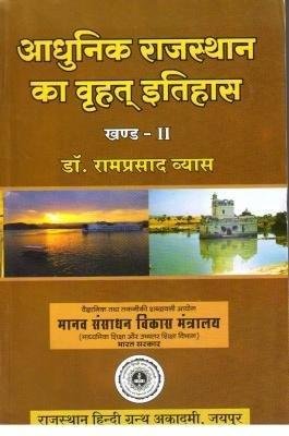 ADHUNIK RAJASTHAN KA ITIHAS ( DR. RAM PRASHAD VYAS )