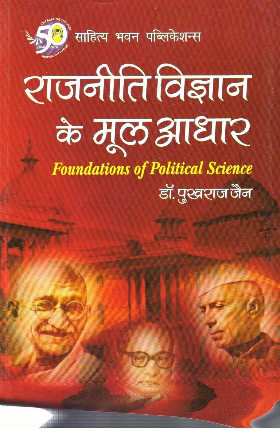 RAJNITI VIGHYAN K MOOL AADHAR (DR.PUKHRAJ JAIN)