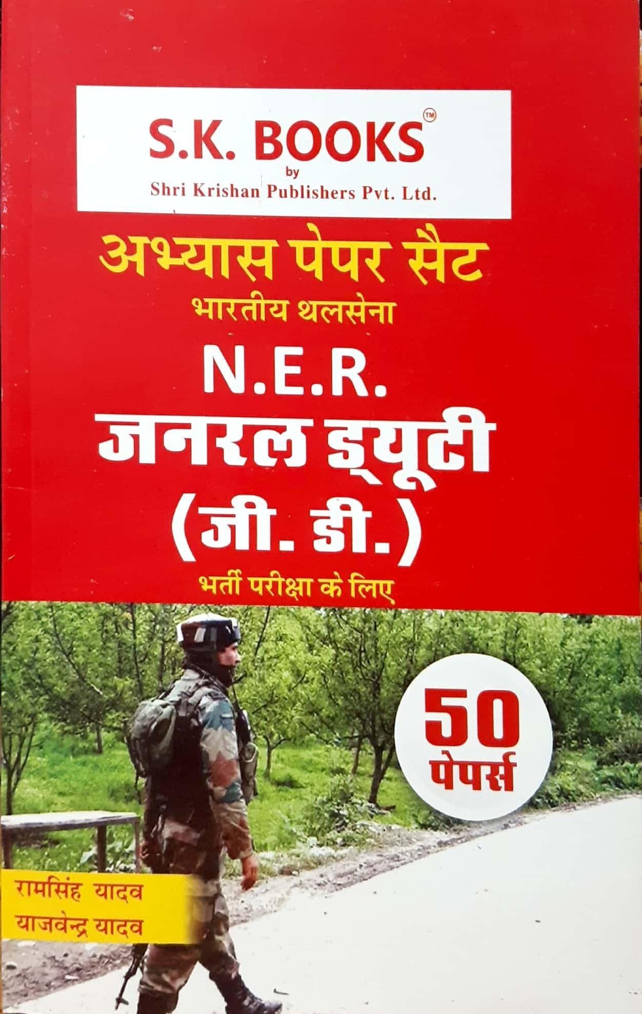 अभ्यास पेपर सैट जनरल ड्यूटी (रामसिंह यादव)