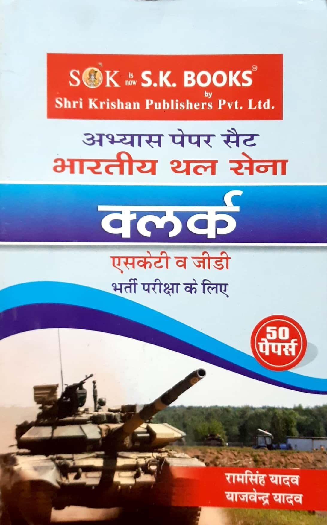 अभ्यास पेपर सैट क्लर्क (SK)