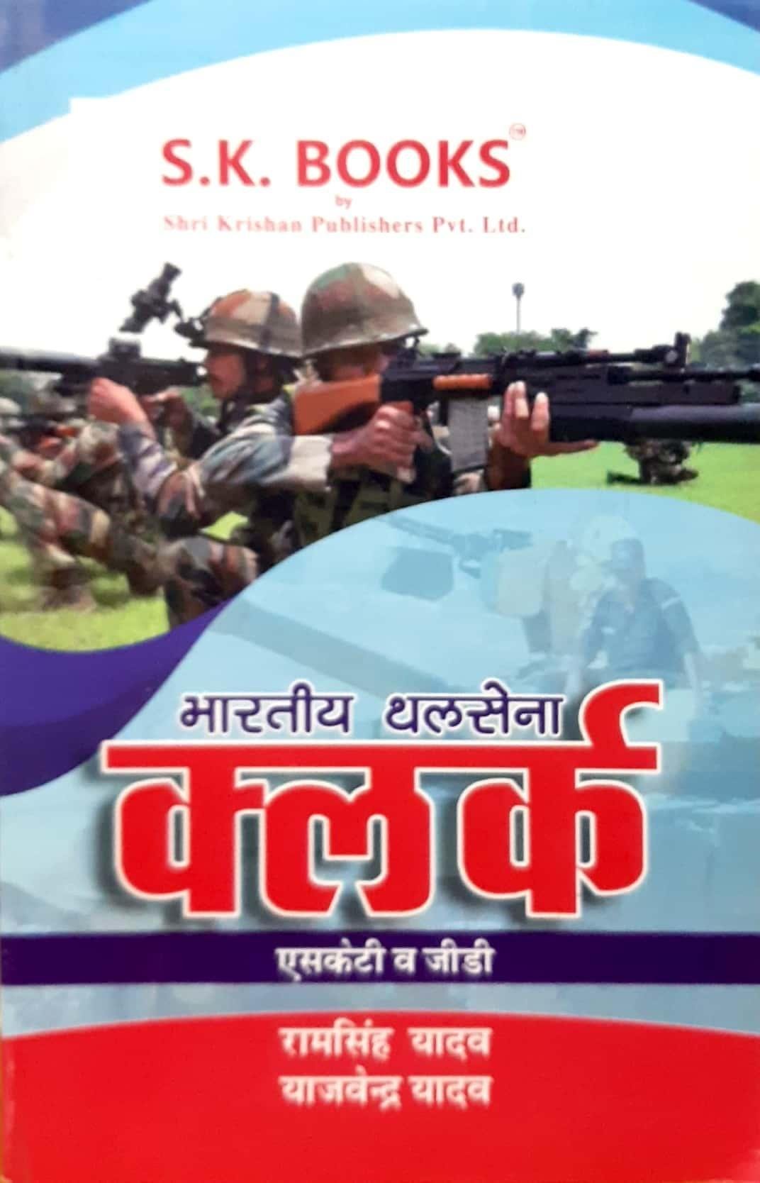 भारतीय थलसेना क्लर्क